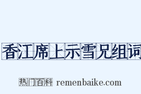 香江席上示雪兄组词是什么意思的图片